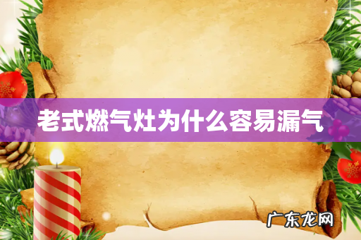 老式燃气灶为什么容易漏气