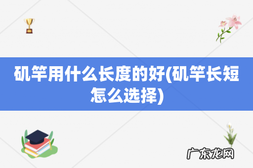 矶竿长短怎么选择 矶竿用什么长度的好
