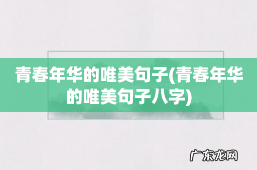 青春年华的唯美句子八字 青春年华的唯美句子