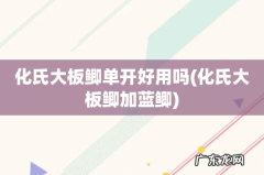 化氏大板鲫加蓝鲫 化氏大板鲫单开好用吗