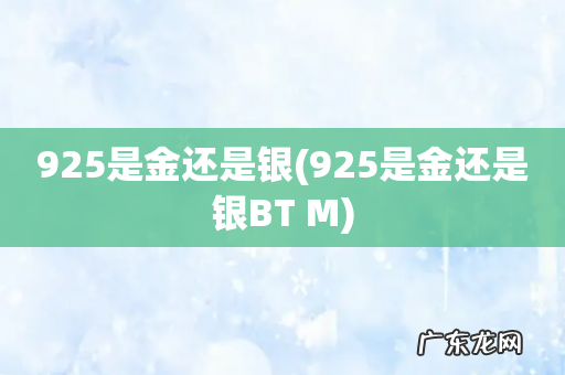 925是金还是银BT M 925是金还是银