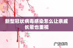 新型冠状病毒感染怎么让亲戚长辈也重视