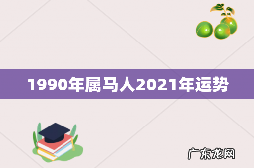1990年属马人2021年运势