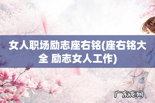 座右铭大全 励志女人工作 女人职场励志座右铭