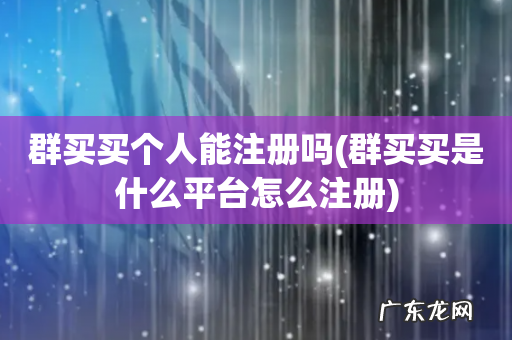群买买是什么平台怎么注册 群买买个人能注册吗