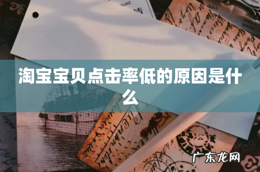 淘宝宝贝点击率低的原因是什么