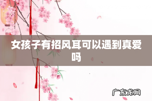 女孩子有招风耳可以遇到真爱吗