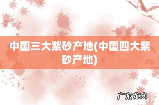 中国四大紫砂产地 中国三大紫砂产地