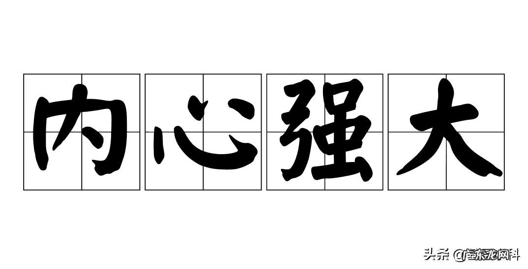 心理素质差，一点小事就能慌慌张张的，怎么办？