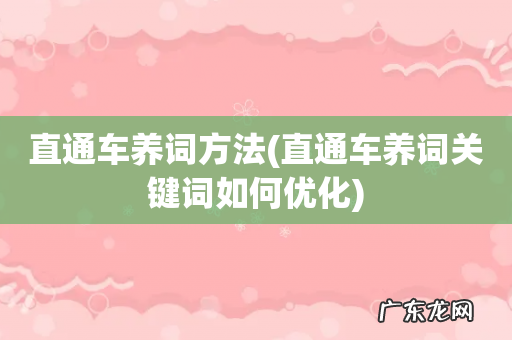 直通车养词关键词如何优化 直通车养词方法