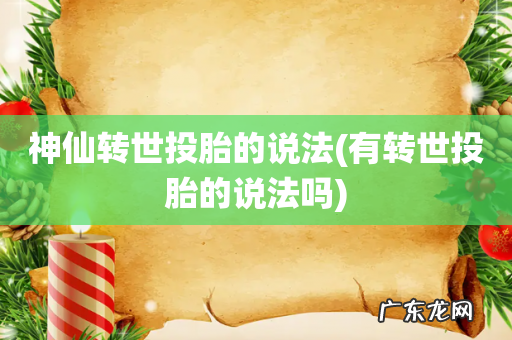 有转世投胎的说法吗 神仙转世投胎的说法