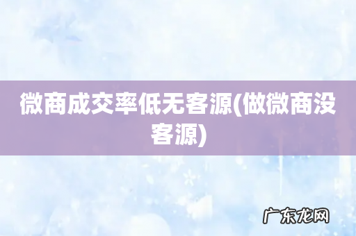 做微商没客源 微商成交率低无客源