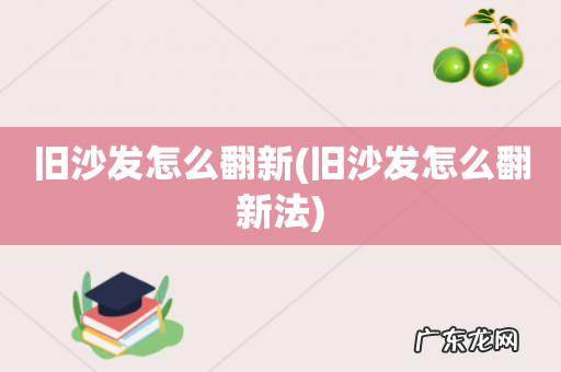旧沙发怎么翻新法 旧沙发怎么翻新
