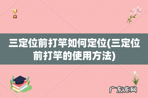 三定位前打竿的使用方法 三定位前打竿如何定位