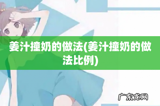 姜汁撞奶的做法比例 姜汁撞奶的做法