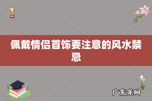 佩戴情侣首饰要注意的风水禁忌