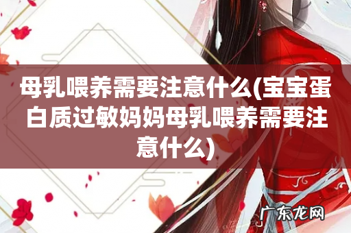 宝宝蛋白质过敏妈妈母乳喂养需要注意什么 母乳喂养需要注意什么