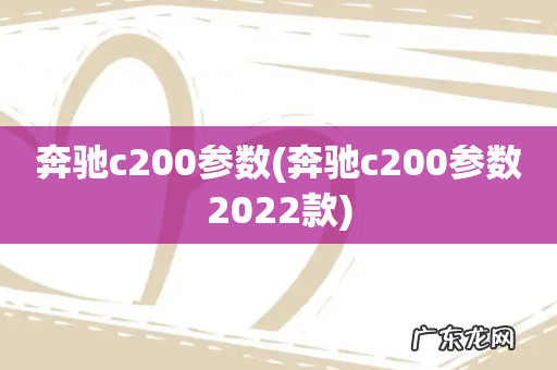 奔驰c200参数2022款 奔驰c200参数