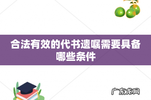 合法有效的代书遗嘱需要具备哪些条件