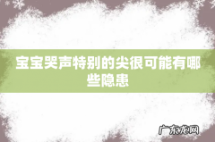宝宝哭声特别的尖很可能有哪些隐患