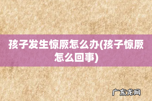 孩子惊厥怎么回事 孩子发生惊厥怎么办