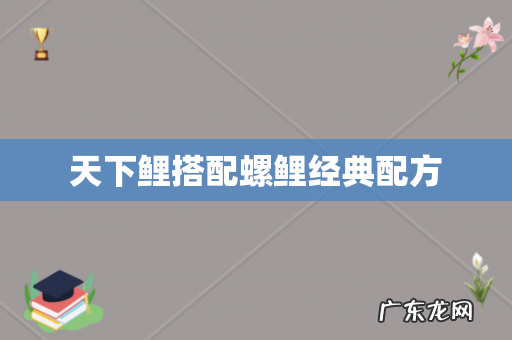 天下鲤搭配螺鲤经典配方