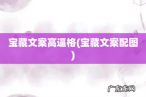 宝藏文案配图 宝藏文案高逼格