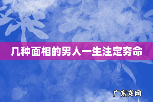 几种面相的男人一生注定穷命