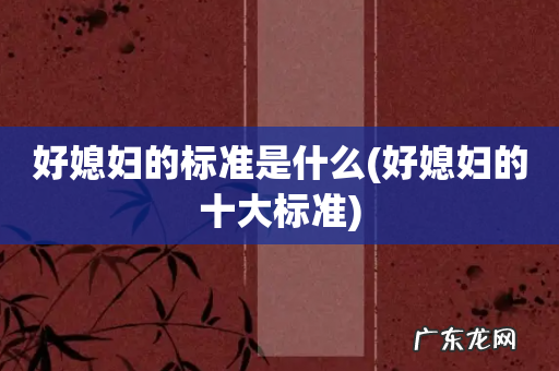 好媳妇的十大标准 好媳妇的标准是什么