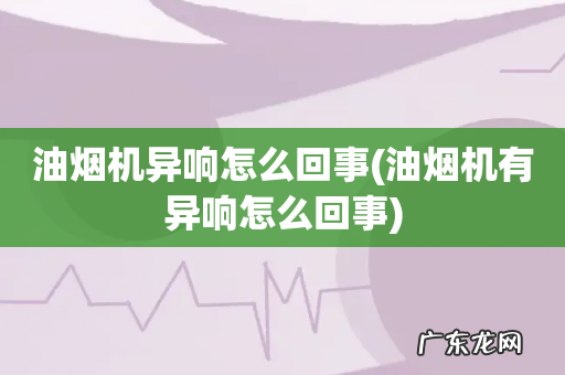 油烟机有异响怎么回事 油烟机异响怎么回事