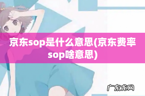 京东费率sop啥意思 京东sop是什么意思