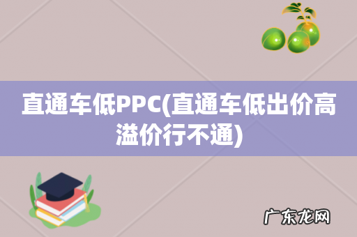 直通车低出价高溢价行不通 直通车低PPC