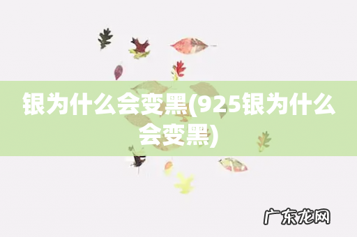 925银为什么会变黑 银为什么会变黑