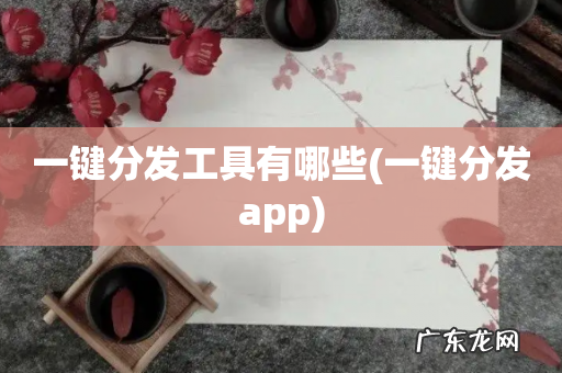 一键分发app 一键分发工具有哪些