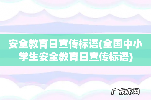 全国中小学生安全教育日宣传标语 安全教育日宣传标语