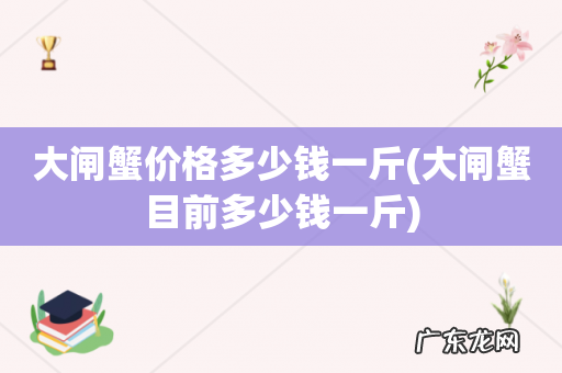 大闸蟹目前多少钱一斤 大闸蟹价格多少钱一斤