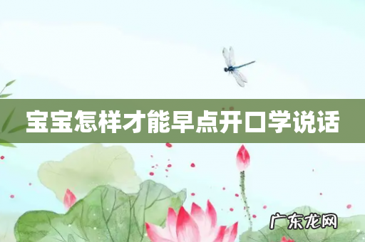 宝宝怎样才能早点开口学说话