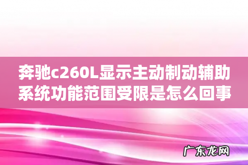 奔驰c260L显示主动制动辅助系统功能范围受限是怎么回事