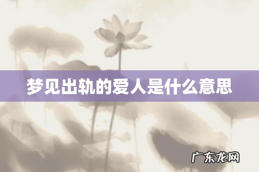 梦见出轨的爱人是什么意思