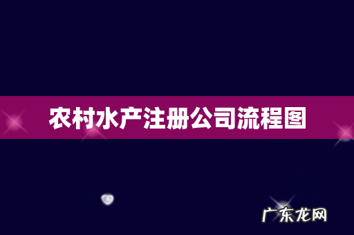 农村水产注册公司流程图