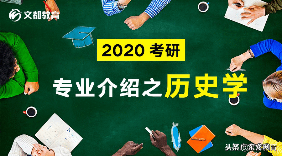 历史学考研院校推荐 历史学考研考哪些科目