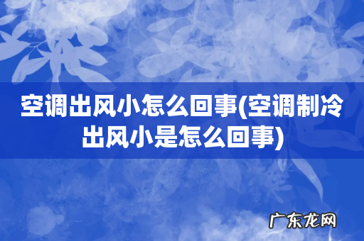 空调制冷出风小是怎么回事 空调出风小怎么回事