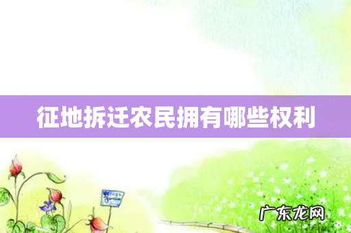 征地拆迁农民拥有哪些权利