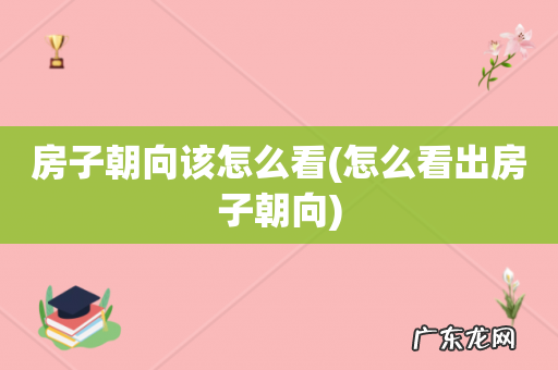 怎么看出房子朝向 房子朝向该怎么看