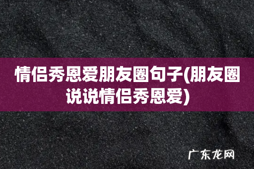 朋友圈说说情侣秀恩爱 情侣秀恩爱朋友圈句子