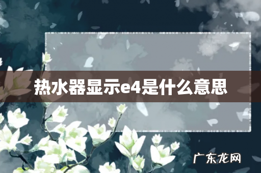 热水器显示e4是什么意思