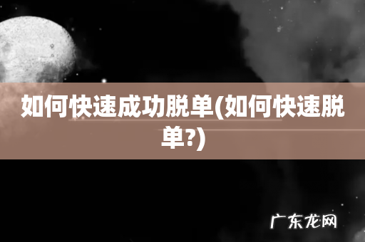 如何快速脱单? 如何快速成功脱单