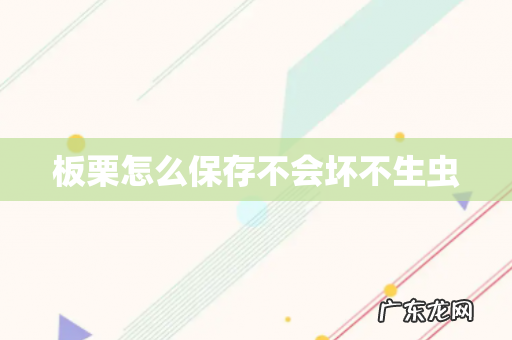 板栗怎么保存不会坏不生虫