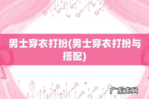 男士穿衣打扮与搭配 男士穿衣打扮