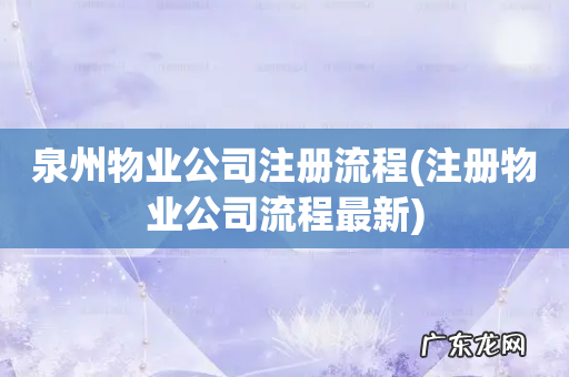 注册物业公司流程最新 泉州物业公司注册流程